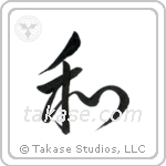 Harmony (和) in Semi-Cursive style Japanese calligraphy by Eri Takase