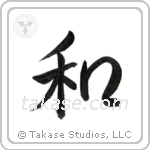 Harmony (和) in Semi-Cursive style Japanese calligraphy by Eri Takase