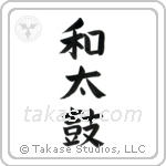 Japanese Drum (和太鼓) in Block style Japanese calligraphy by Eri Takase