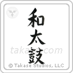 Japanese Drum (和太鼓) in Block style Japanese calligraphy by Eri Takase