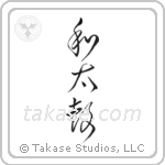 Japanese Drum (和太鼓) in Cursive style Japanese calligraphy by Eri Takase