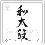 Japanese Drum (和太鼓) in Design style Japanese calligraphy by Eri Takase