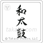 Japanese Drum (和太鼓) in Semi-Cursive style Japanese calligraphy by Eri Takase