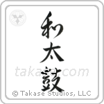 Japanese Drum (和太鼓) in Semi-Cursive style Japanese calligraphy by Eri Takase
