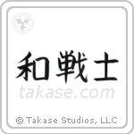 Peaceful Warrior (和戦士) in Block style Japanese calligraphy by Eri Takase