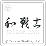 Peaceful Warrior (和戦士) in Cursive style Japanese calligraphy by Eri Takase