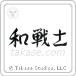 Peaceful Warrior (和戦士) in Semi-Cursive style Japanese calligraphy by Eri Takase