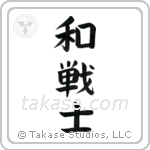 Peaceful Warrior (和戦士) in Block style Japanese calligraphy by Eri Takase
