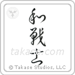 Peaceful Warrior (和戦士) in Cursive style Japanese calligraphy by Eri Takase
