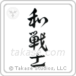 Peaceful Warrior (和戦士) in Design style Japanese calligraphy by Eri Takase