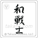 Peaceful Warrior (和戦士) in Semi-Cursive style Japanese calligraphy by Eri Takase