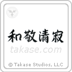 Four Virtues of Tea (和敬清寂) in Block style Japanese calligraphy by Eri Takase