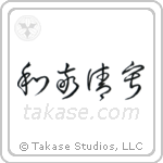 Four Virtues of Tea (和敬清寂) in Cursive style Japanese calligraphy by Eri Takase