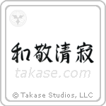 Four Virtues of Tea (和敬清寂) in Semi-Cursive style Japanese calligraphy by Eri Takase