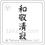 Four Virtues of Tea (和敬清寂) in Block style Japanese calligraphy by Eri Takase