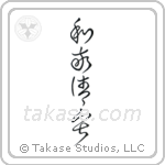 Four Virtues of Tea (和敬清寂) in Cursive style Japanese calligraphy by Eri Takase