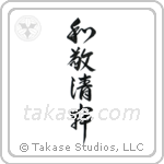Four Virtues of Tea (和敬清寂) in Design style Japanese calligraphy by Eri Takase