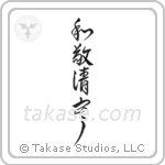 Four Virtues of Tea (和敬清寂) in Design style Japanese calligraphy by Eri Takase