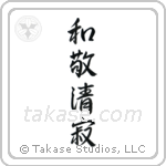 Four Virtues of Tea (和敬清寂) in Semi-Cursive style Japanese calligraphy by Eri Takase