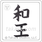 Peace King (和王) in Block style Japanese calligraphy by Eri Takase