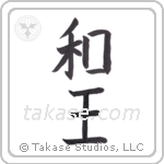 Peace King (和王) in Block style Japanese calligraphy by Eri Takase
