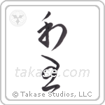 Peace King (和王) in Cursive style Japanese calligraphy by Eri Takase