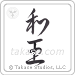 Peace King (和王) in Design style Japanese calligraphy by Eri Takase