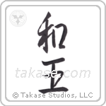 Peace King (和王) in Semi-Cursive style Japanese calligraphy by Eri Takase