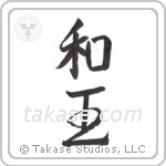 Peace King (和王) in Semi-Cursive style Japanese calligraphy by Eri Takase