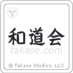 Wadokai (和道会) in Block style Japanese calligraphy by Eri Takase