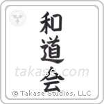 Wadokai (和道会) in Block style Japanese calligraphy by Eri Takase