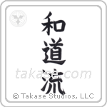 Wadoryu (和道流) in Block style Japanese calligraphy by Eri Takase