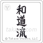 Wadoryu (和道流) in Block style Japanese calligraphy by Eri Takase