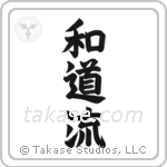 Wadoryu (和道流) in Semi-Cursive style Japanese calligraphy by Eri Takase