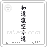 Wadoryu Karate-Do (和道流空手道) in Block style Japanese calligraphy by Eri Takase