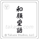 A Gentle Face, Loving Words (和顔愛語) in Block style Japanese calligraphy by Eri Takase