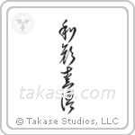 A Gentle Face, Loving Words (和顔愛語) in Cursive style Japanese calligraphy by Eri Takase
