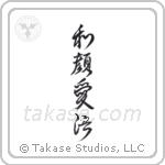 A Gentle Face, Loving Words (和顔愛語) in Design style Japanese calligraphy by Eri Takase