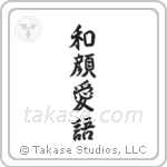 A Gentle Face, Loving Words (和顔愛語) in Semi-Cursive style Japanese calligraphy by Eri Takase