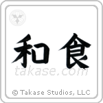 Japanese Cuisine (和食) in Block style Japanese calligraphy by Eri Takase