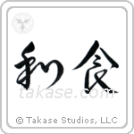 Japanese Cuisine (和食) in Cursive style Japanese calligraphy by Eri Takase