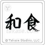 Japanese Cuisine (和食) in Semi-Cursive style Japanese calligraphy by Eri Takase