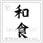 Japanese Cuisine (和食) in Block style Japanese calligraphy by Eri Takase