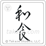 Japanese Cuisine (和食) in Cursive style Japanese calligraphy by Eri Takase