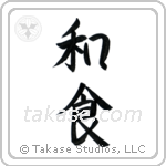 Japanese Cuisine (和食) in Semi-Cursive style Japanese calligraphy by Eri Takase