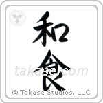 Japanese Cuisine (和食) in Semi-Cursive style Japanese calligraphy by Eri Takase