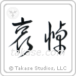 Mourning (哀悼) in Cursive style Japanese calligraphy by Eri Takase