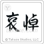 Mourning (哀悼) in Semi-Cursive style Japanese calligraphy by Eri Takase