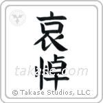 Mourning (哀悼) in Block style Japanese calligraphy by Eri Takase