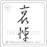 Mourning (哀悼) in Cursive style Japanese calligraphy by Eri Takase